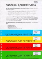 Обложка  ПВХ прозрачная глянец iBind А4/100/150mk  (20х5цветов )  прозр.,синий,красн,желтый,зел.